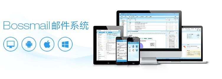 无锡Bossmail邮件系统代理
